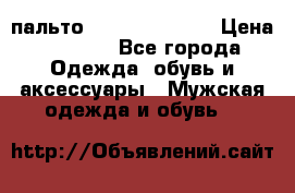 пальто Tommy hilfiger › Цена ­ 7 000 - Все города Одежда, обувь и аксессуары » Мужская одежда и обувь   